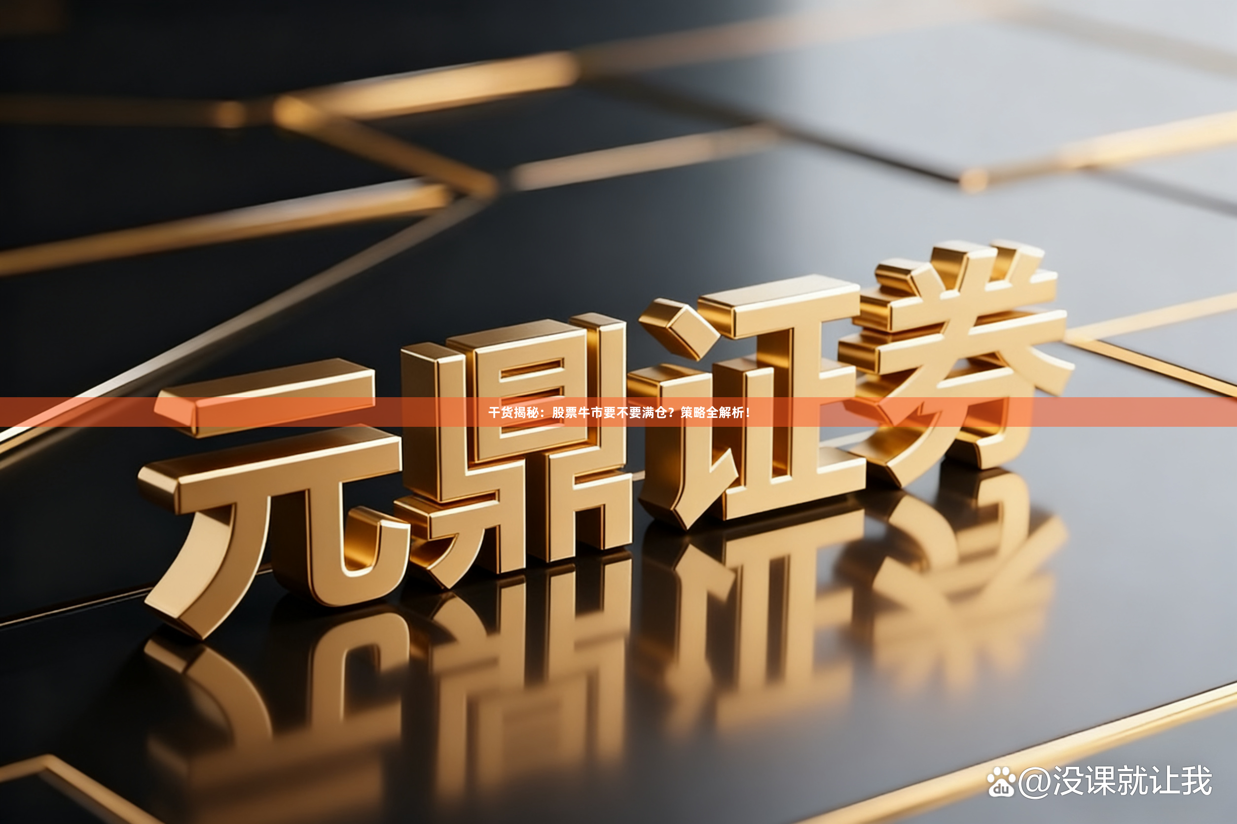 干货揭秘：股票牛市要不要满仓？策略全解析！