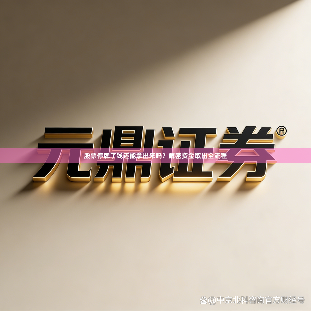 股票停牌了钱还能拿出来吗？解密资金取出全流程