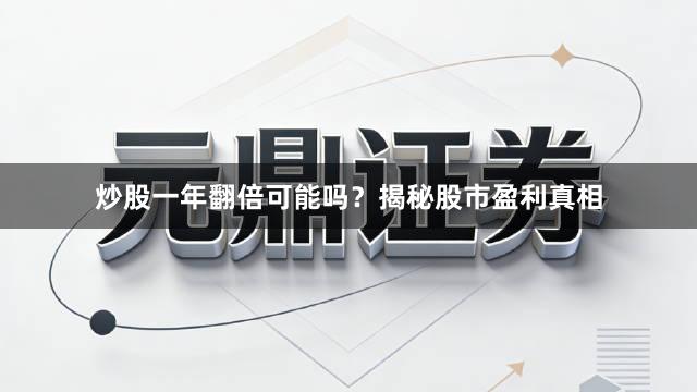 炒股一年翻倍可能吗？揭秘股市盈利真相
