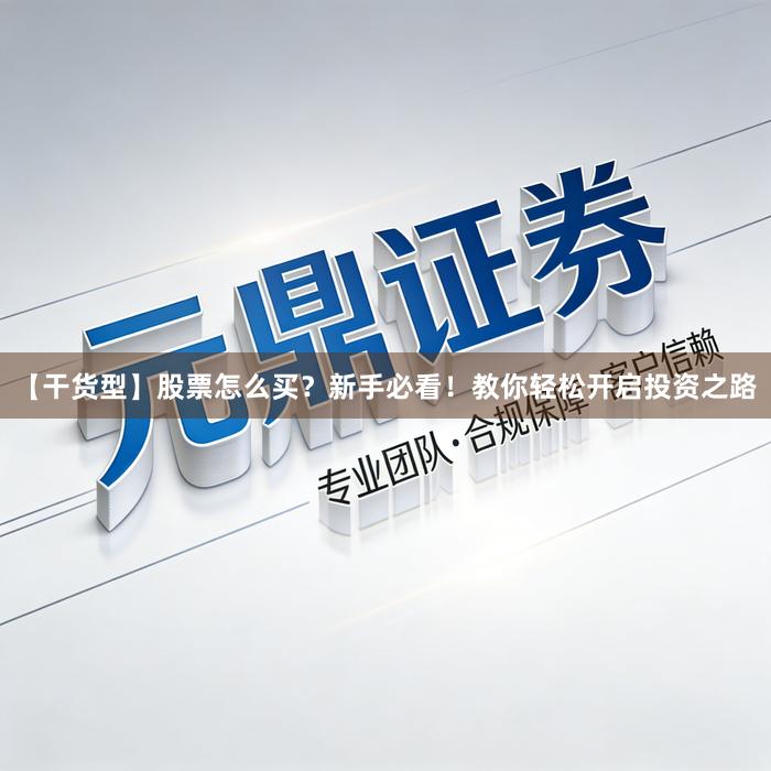 【干货型】股票怎么买？新手必看！教你轻松开启投资之路