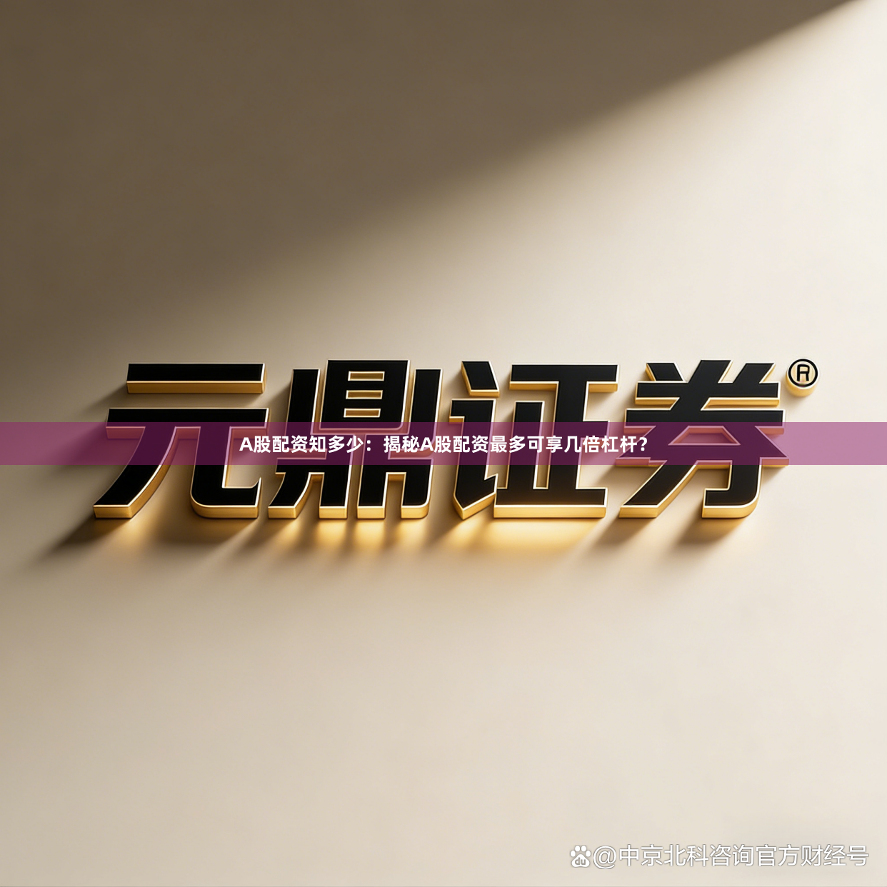 A股配资知多少：揭秘A股配资最多可享几倍杠杆？