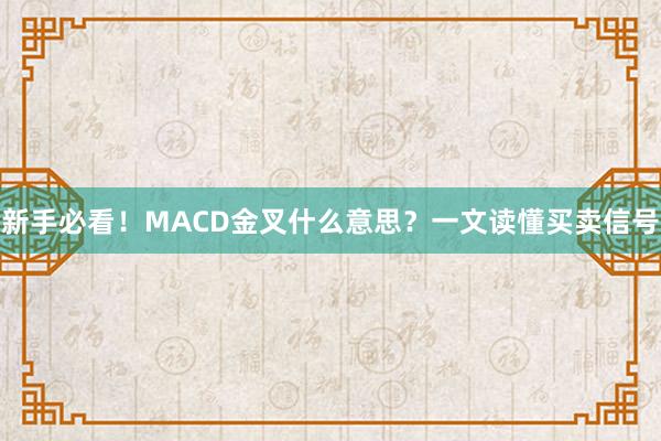 新手必看！MACD金叉什么意思？一文读懂买卖信号