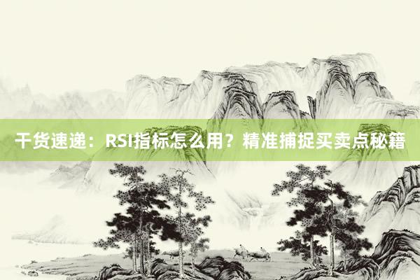 干货速递：RSI指标怎么用？精准捕捉买卖点秘籍