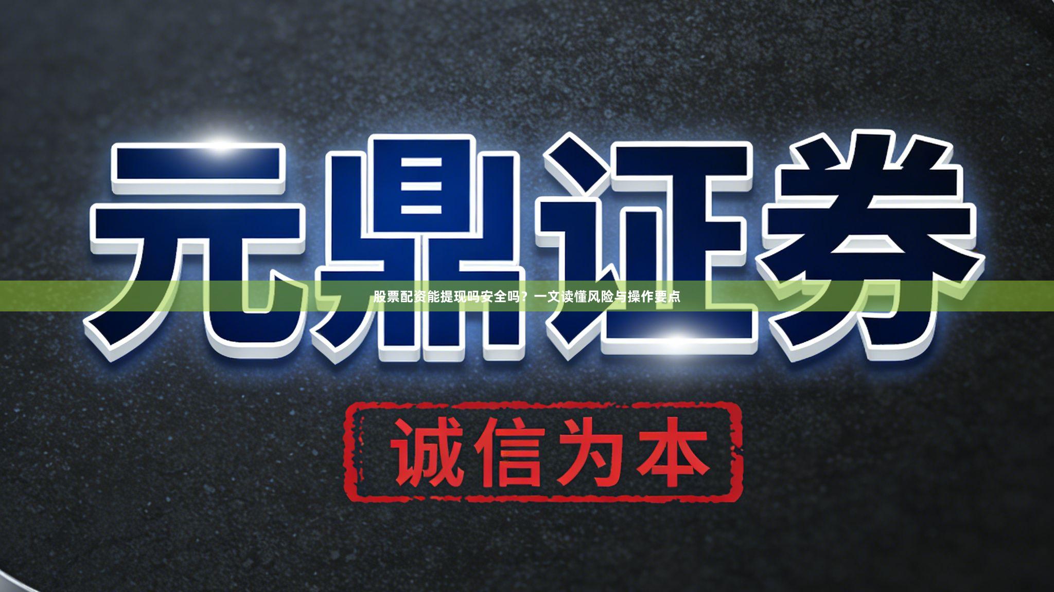 股票配资能提现吗安全吗？一文读懂风险与操作要点