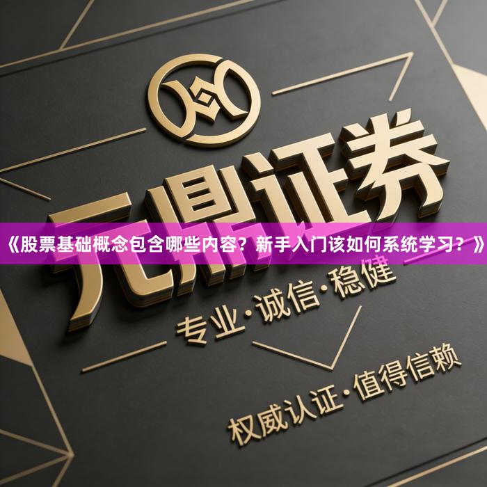 《股票基础概念包含哪些内容？新手入门该如何系统学习？》