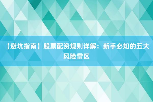 【避坑指南】股票配资规则详解：新手必知的五大风险雷区