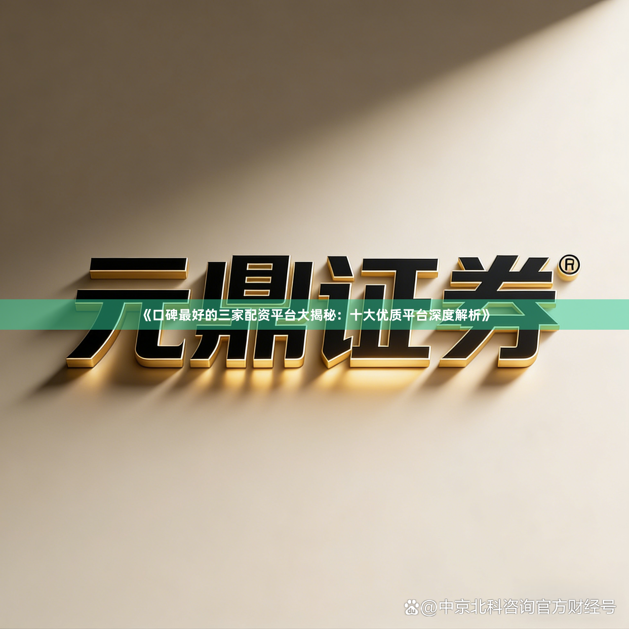 《口碑最好的三家配资平台大揭秘：十大优质平台深度解析》