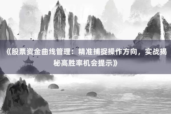 《股票资金曲线管理：精准捕捉操作方向，实战揭秘高胜率机会提示》