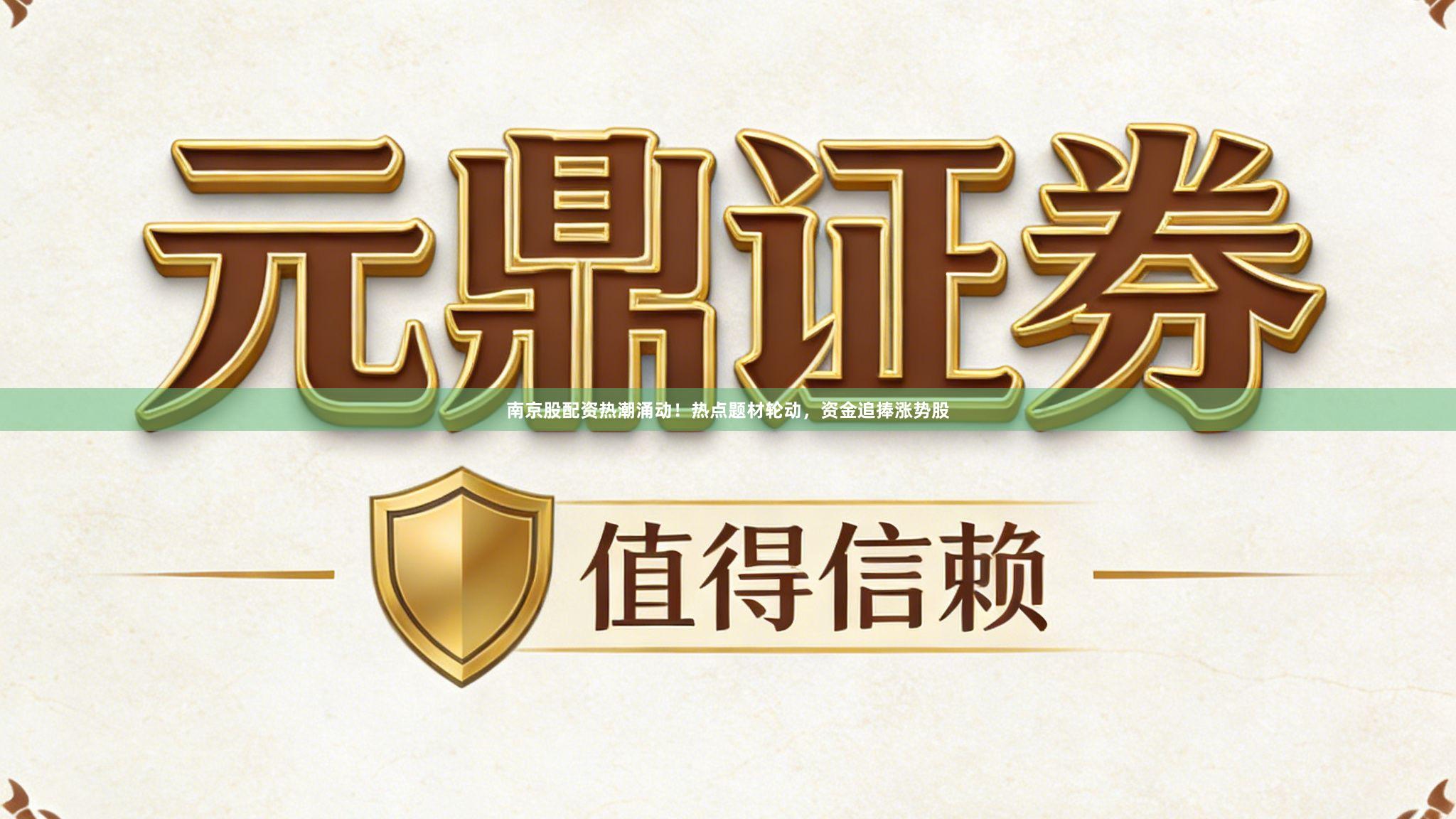 南京股配资热潮涌动！热点题材轮动，资金追捧涨势股