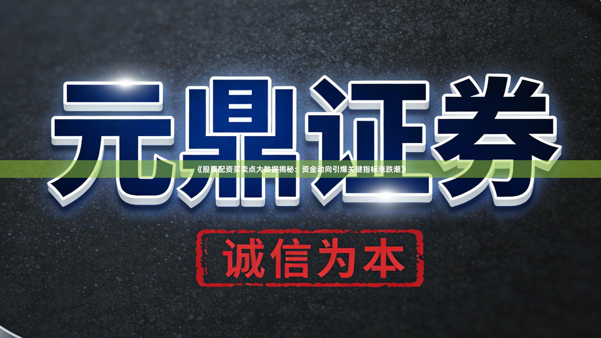 《股票配资买卖点大数据揭秘：资金动向引爆关键指标涨跌潮》