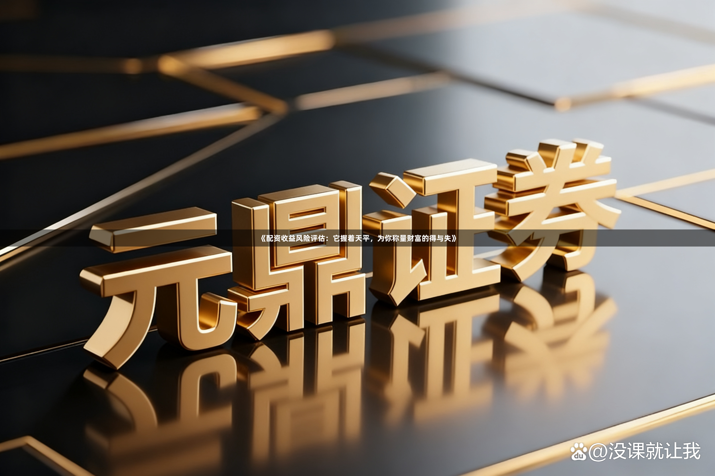 《配资收益风险评估：它握着天平，为你称量财富的得与失》