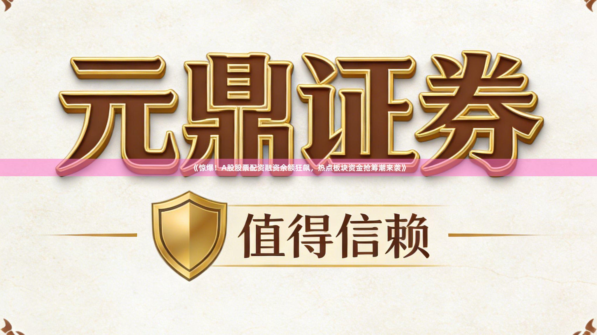 《惊爆！A股股票配资融资余额狂飙，热点板块资金抢筹潮来袭》