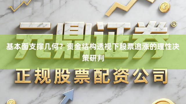 基本面支撑几何？资金结构透视下股票追涨的理性决策研判