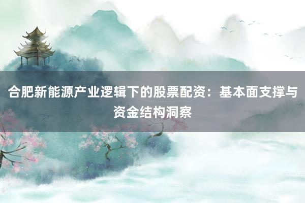 合肥新能源产业逻辑下的股票配资：基本面支撑与资金结构洞察