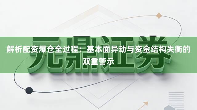 解析配资爆仓全过程：基本面异动与资金结构失衡的双重警示
