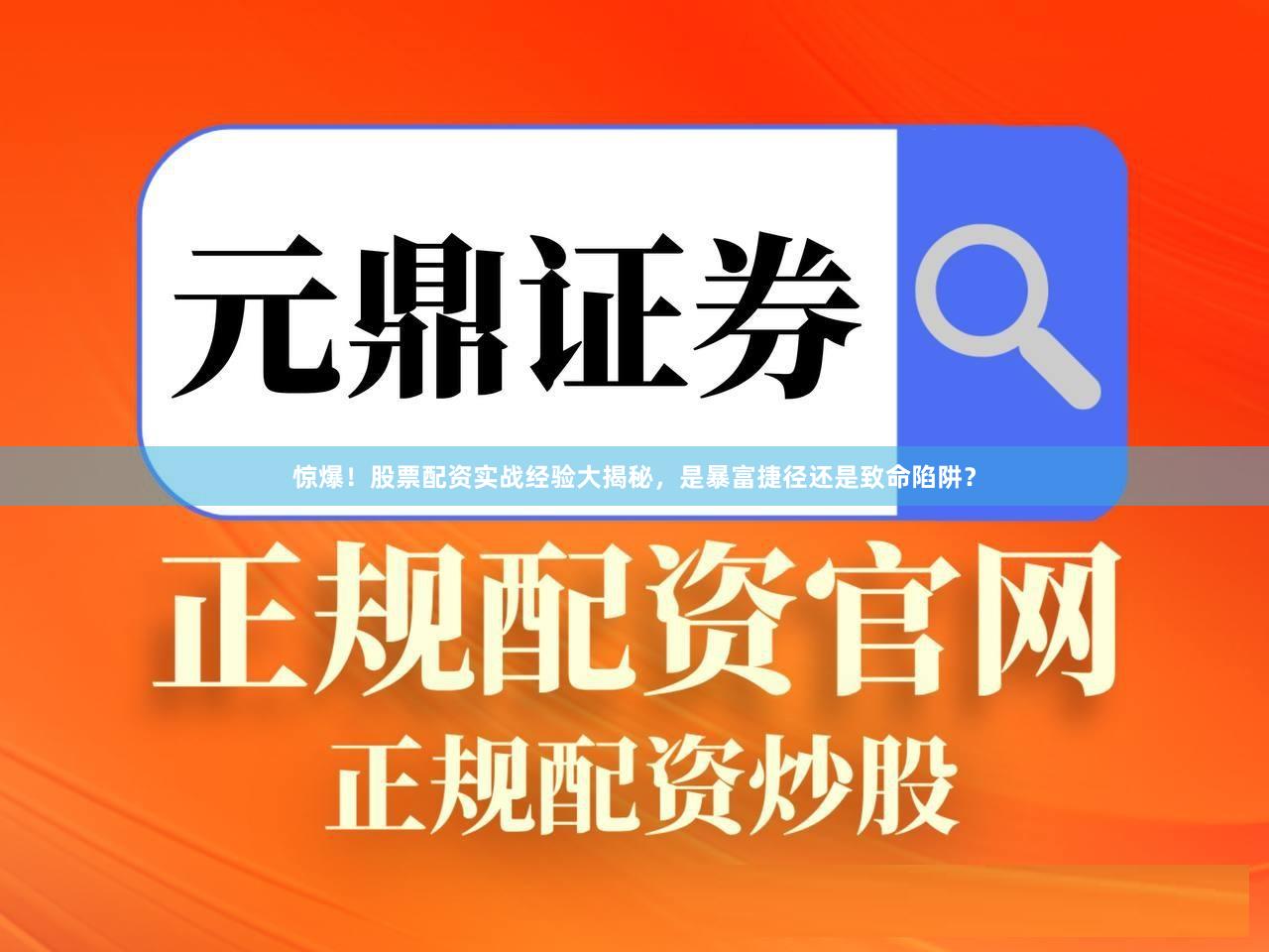 惊爆！股票配资实战经验大揭秘，是暴富捷径还是致命陷阱？
