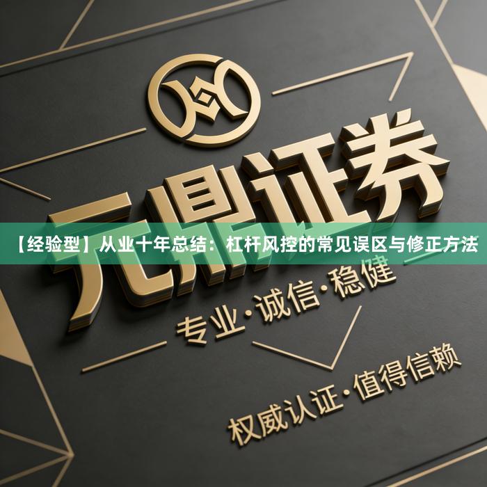 【经验型】从业十年总结：杠杆风控的常见误区与修正方法