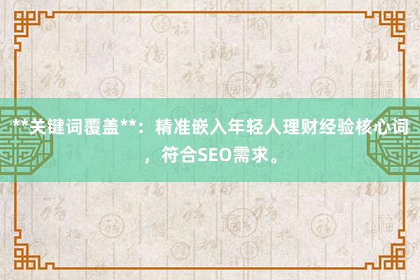 **关键词覆盖**：精准嵌入年轻人理财经验核心词，符合SEO需求。