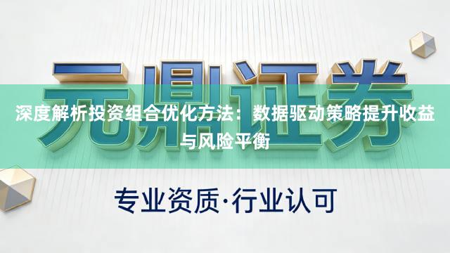 深度解析投资组合优化方法：数据驱动策略提升收益与风险平衡