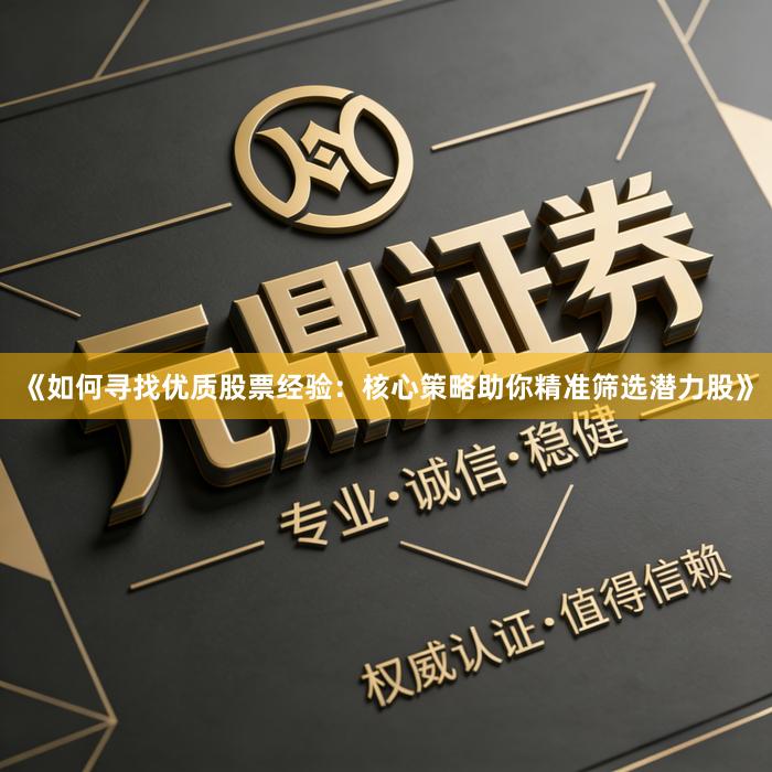 《如何寻找优质股票经验：核心策略助你精准筛选潜力股》