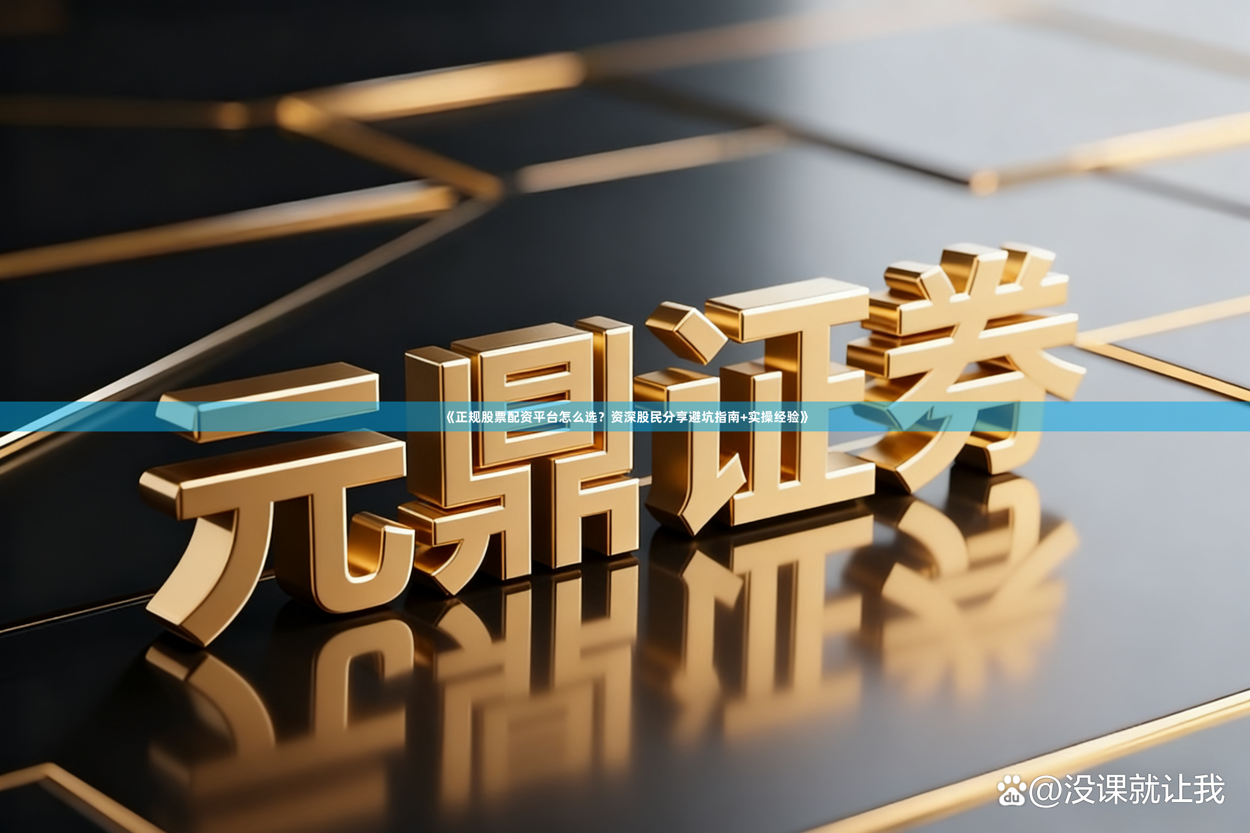 《正规股票配资平台怎么选？资深股民分享避坑指南+实操经验》