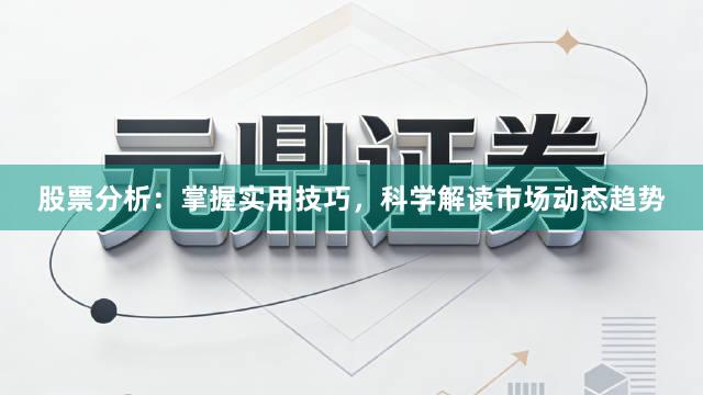 股票分析：掌握实用技巧，科学解读市场动态趋势