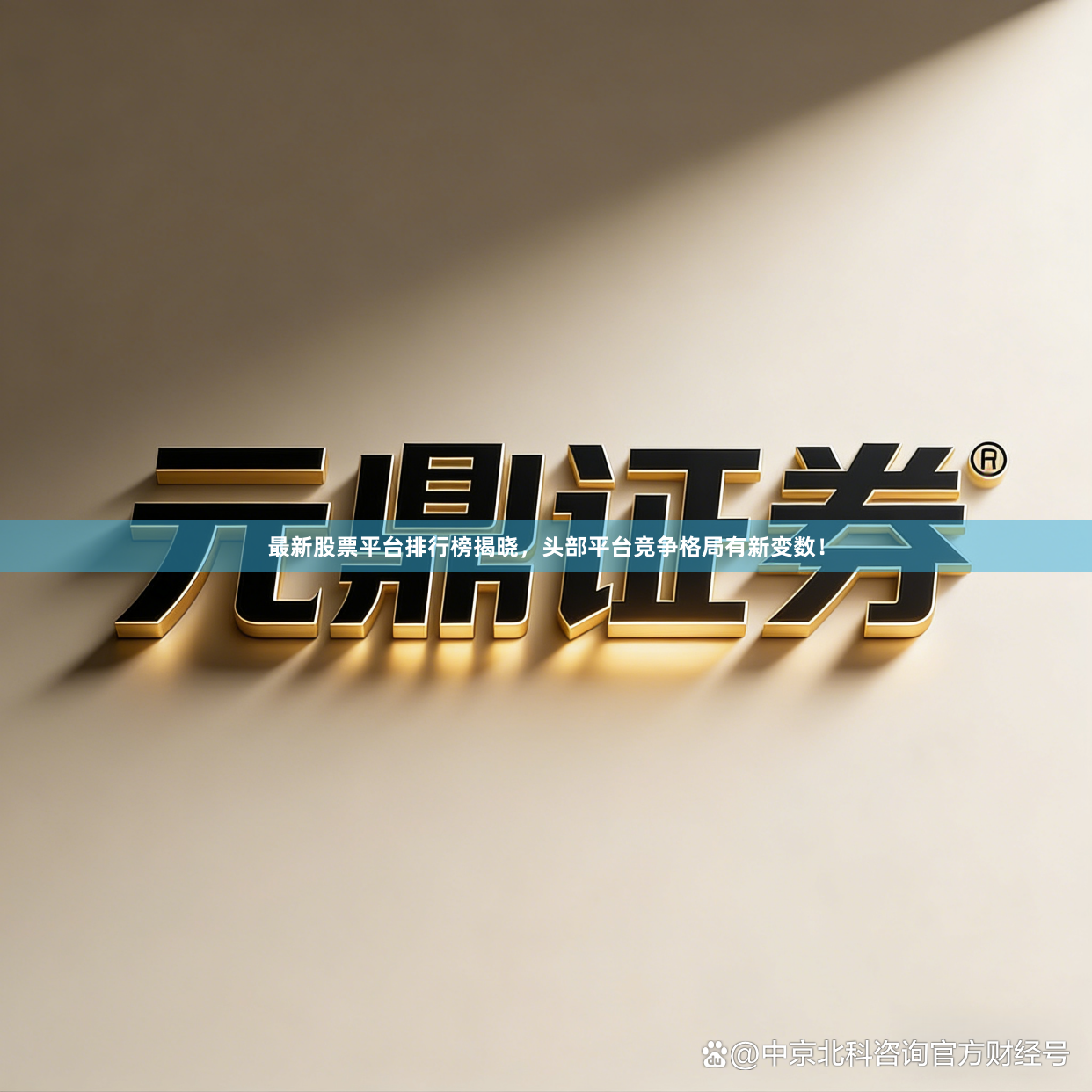 最新股票平台排行榜揭晓，头部平台竞争格局有新变数！