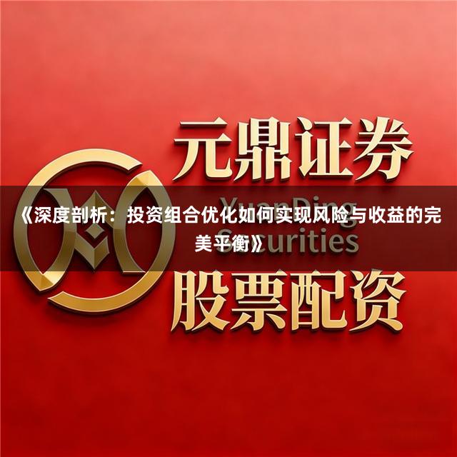《深度剖析：投资组合优化如何实现风险与收益的完美平衡》