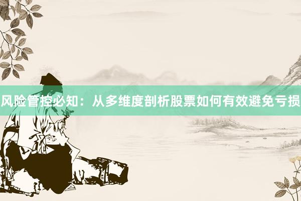 风险管控必知：从多维度剖析股票如何有效避免亏损