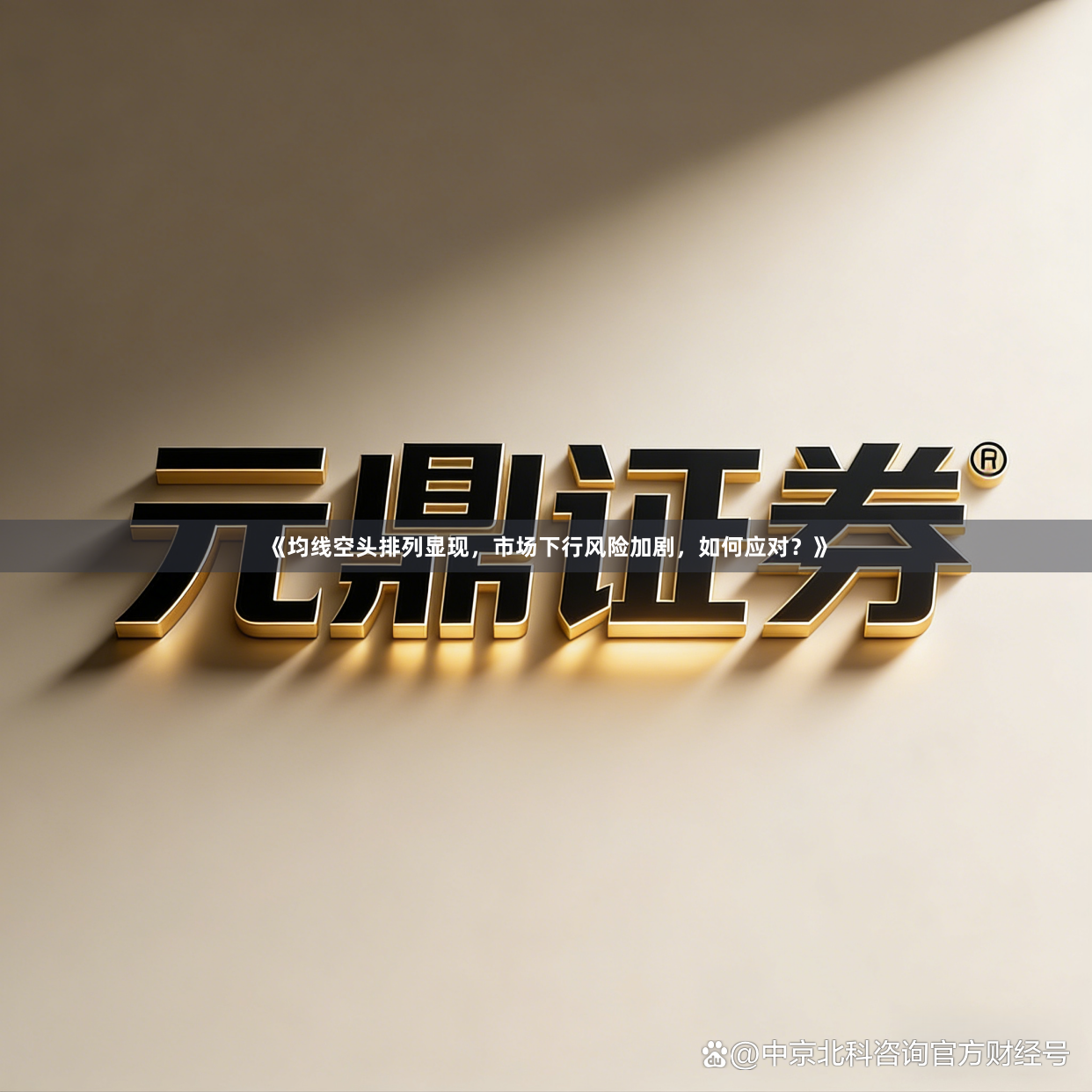 《均线空头排列显现，市场下行风险加剧，如何应对？》
