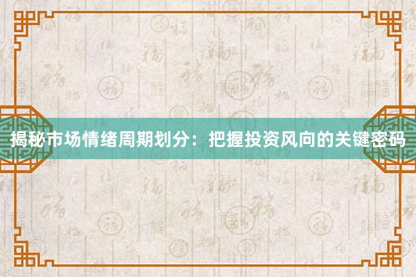 揭秘市场情绪周期划分：把握投资风向的关键密码