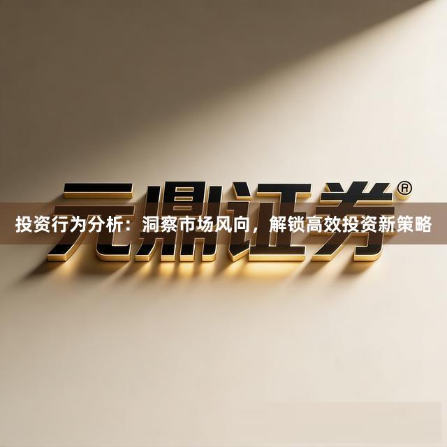 投资行为分析：洞察市场风向，解锁高效投资新策略