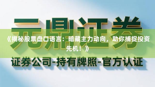 《揭秘股票盘口语言：暗藏主力动向，助你捕捉投资先机！》