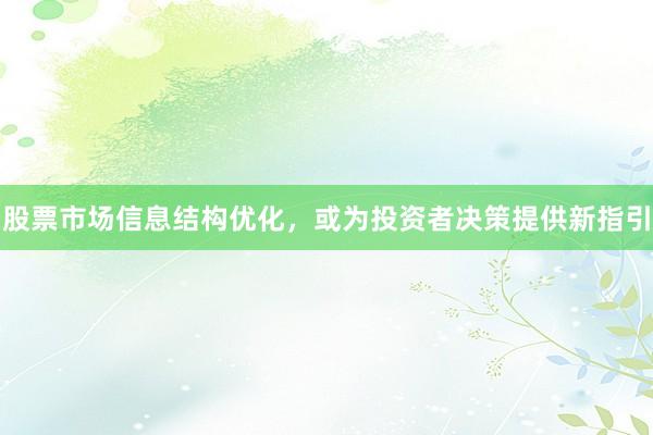 股票市场信息结构优化，或为投资者决策提供新指引