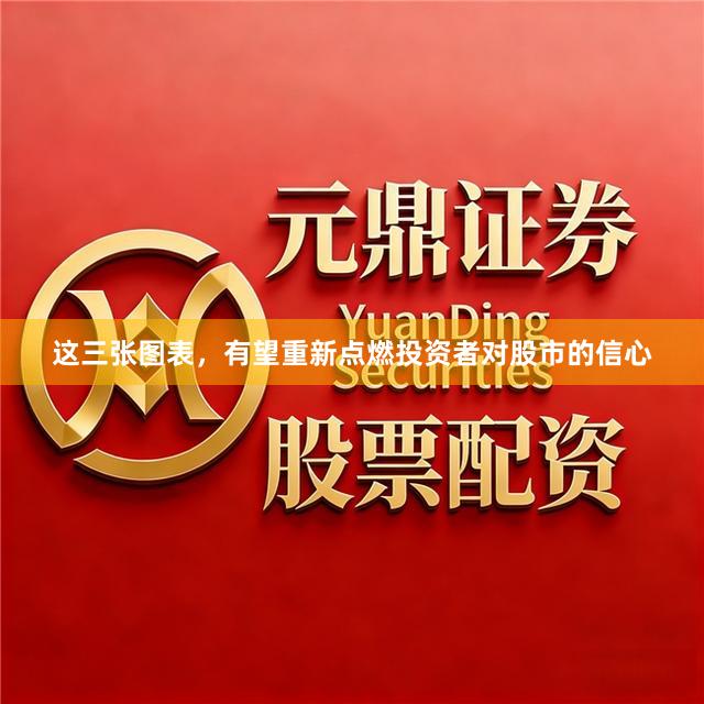 这三张图表，有望重新点燃投资者对股市的信心