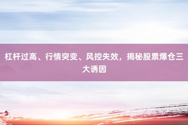 杠杆过高、行情突变、风控失效，揭秘股票爆仓三大诱因