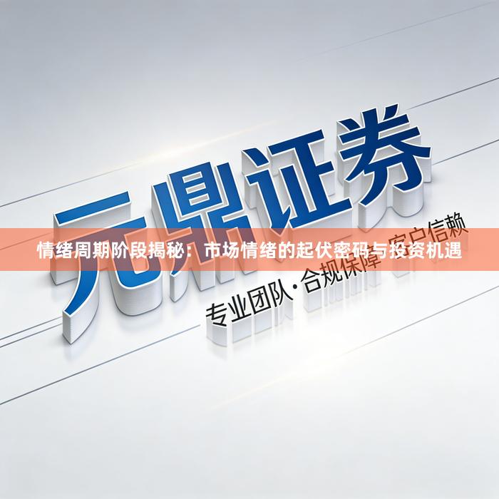 情绪周期阶段揭秘：市场情绪的起伏密码与投资机遇
