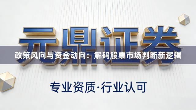 政策风向与资金动向：解码股票市场判断新逻辑