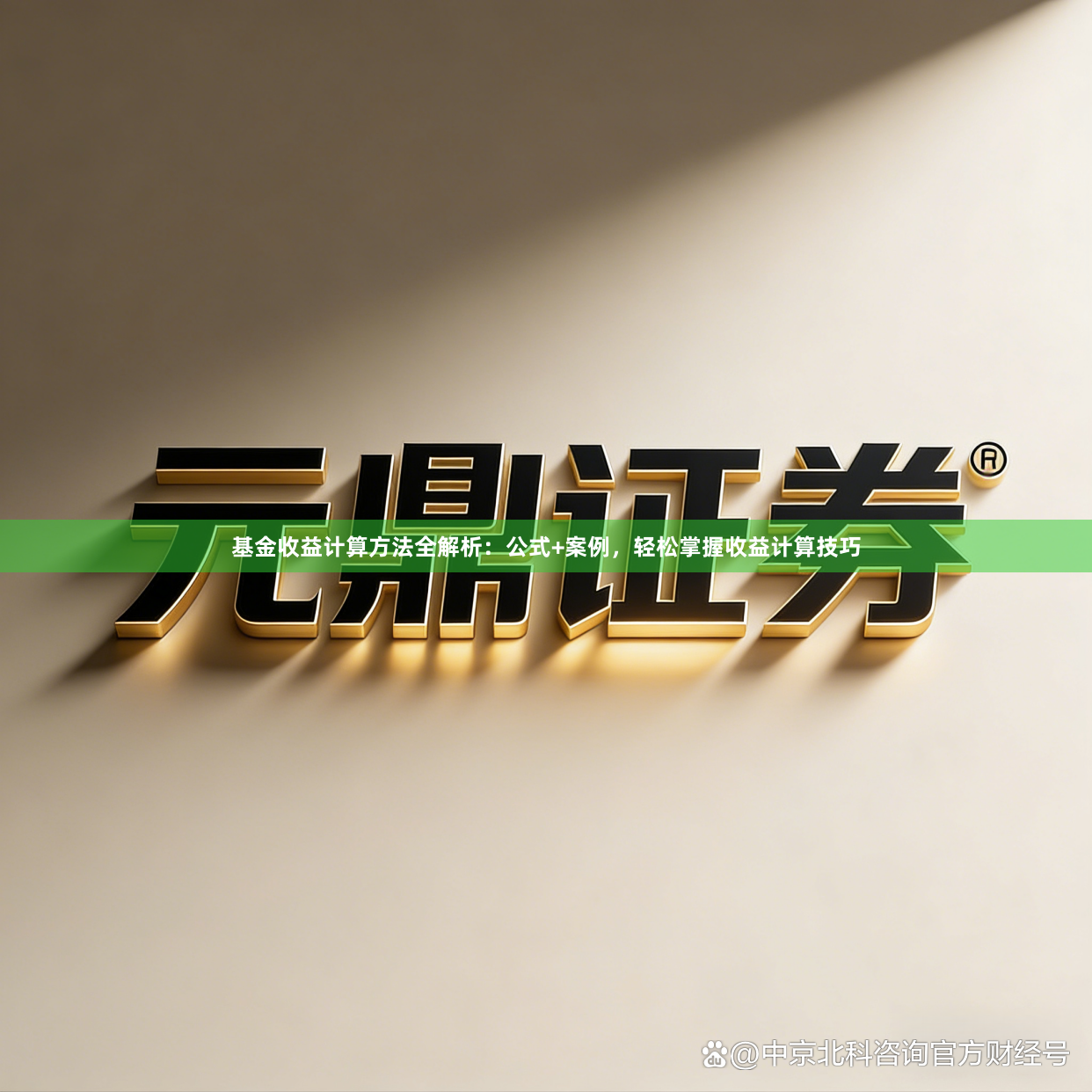 基金收益计算方法全解析：公式+案例，轻松掌握收益计算技巧